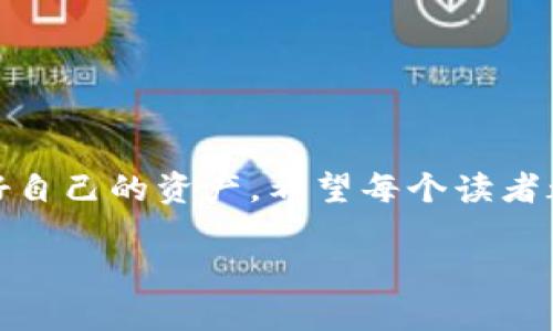   基于Tokenim制作比特币冷钱包的未来发展趋势与应用探讨 / 

 guanjianci 比特币,冷钱包,Tokenim,区块链技术 /guanjianci 

引言

随着比特币和其他加密货币的流行，数字资产的安全性成为了广大投资者和用户最关心的问题。冷钱包作为一种高安全性存储比特币的方法，受到越来越多的关注。Tokenim这一创新工具的出现，更是为用户提供了一种新的冷钱包制作方式。在这篇文章中，我们将深入探讨基于Tokenim制作比特币冷钱包的未来发展趋势及其应用前景。让我们一起揭开这个话题的面纱!

什么是冷钱包，为什么需要它？

冷钱包，是一种离线存储加密货币的方式，常见的形式有硬件钱包和纸钱包。其最大的优势在于，冷钱包不与互联网连接，极大地降低了资产被攻击的风险。特别是在近年来，随着黑客攻击事件屡见不鲜，越来越多的用户意识到冷钱包的重要性。我们真心觉得，用户在选择存储方式时，应该充分考虑安全性，而冷钱包无疑是最佳选择之一。

Tokenim的概述

Tokenim是一种创新的资产管理平台，致力于通过简单易用的工具帮助用户管理数字资产。相比于传统的冷钱包制作方式，使用Tokenim不仅能够更便捷地创建冷钱包，而且在安全性、用户体验等方面也有显著提升。这种工具利用了现代区块链技术的优势，为用户提供了一种既安全又高效的存储解决方案。面对如此迅速发展的市场，Tokenim无疑将成为冷钱包领域一颗耀眼的明珠。

基于Tokenim制作比特币冷钱包的步骤

如果您决定使用Tokenim来制作比特币冷钱包，以下是一些简单的步骤，即使是初学者也能轻松上手:

ol
    listrong注册账户:/strong 首先，您需要在Tokenim平台上注册一个账户，完成后验证您的身份。/li
    listrong选择冷钱包选项:/strong 在Tokenim的主界面上，选择“冷钱包”选项，系统会引导您完成接下来的步骤。/li
    listrong生成密钥:/strong Tokenim将会为您生成私钥和公钥，确保在生成过程中采取了必要的安全措施，例如使用随机数生成器。/li
    listrong备份私钥:/strong 切记要妥善备份生成的私钥，建议采用纸质或其他离线方式记录，确保私钥不与互联网连接。/li
    listrong导入比特币:/strong 最后，您可以将比特币发送到生成的冷钱包地址，确保资产安全。/li
/ol

虽然这个过程看似简单，但每一个步骤都至关重要。一旦发生遗失或者泄露，您的资产将面临极大的风险。因此，有点遗憾的是，许多用户在操作过程中并没有充分重视备份的重要性，可谓是后悔莫及。

Tokenim冷钱包的优点

选择Tokenim制作比特币冷钱包，不仅是为了安全，更是对用户体验的重视。以下是Tokenim冷钱包的主要优点:

ul
    listrong安全性:/strong Tokenim利用尖端的加密技术，确保所有生成的私钥和公钥都处于安全状态，不会被第三方获取。/li
    listrong易用性:/strong 该平台的界面友好、简单操作，适合各种技术水平的用户使用。/li
    listrong备份便捷:/strong Tokenim提供多种备份方式，用户能够灵活选择，确保私钥的安全存储。/li
    listrong持续更新:/strong Tokenim团队十分重视平台的持续更新，及时修复漏洞并更新系统，以应对新出现的安全威胁。/li
/ul

币圈的未来：Tokenim与冷钱包的结合

随着加密货币市场的不断发展，Tokenim与冷钱包的结合将会带来哪些趋势呢？在未来，我们预计会看到几个重要的发展方向:

h4区块链技术的不断进步/h4
区块链技术正在以惊人的速度发展，尤其是许多新的协议和技术正在不断涌现，这将对冷钱包的制作带来新的思路。Tokenim可能会结合新的区块链技术，进一步提升冷钱包的安全性和易用性。用户的资产安全将会得到更进一步的保障。

h4用户教育的加强/h4
随着冷钱包的普及，越来越多的用户将意识到安全存储的重要性。Tokenim可能会推出更为丰富的用户教育资源，比如视频教程、使用指南等，帮助用户更好地理解如何使用冷钱包，防止因操作不当而造成的损失。这对于那些刚刚进入币圈的用户尤为重要，真心希望更多的人能够享受到安全的投资体验。

h4整合多种资产管理功能/h4
未来，Tokenim可能会计划将冷钱包与其他资产管理功能整合。比如，用户可以在一个平台上管理多种加密货币，甚至包括传统资产。这将大大提高用户的管理效率，用户真的会在这样的整合中感受到前所未有的便捷。

常见问题解答

h41. 制作冷钱包中常见的错误有哪些？/h4

在制作冷钱包的过程中，用户经常会犯一些错误，导致资产面临风险。以下是一些常见的问题:

ol
    listrong不当备份:/strong 没有正确备份私钥或将其存储在不安全的位置，是导致资产丢失的常见原因。建议用户将私钥备份在多个地点，避免单点故障。/li
    listrong选择不当工具:/strong 一些用户可能会选择不知名的工具或网站来生成冷钱包，这非常危险。确保选用官方或经过验证的工具，比如Tokenim，可以有效降低风险。/li
    listrong忽视更新:/strong 对于一些使用硬件钱包的用户，忽视固件的更新可能导致安全漏洞。始终保持钱包软件和固件更新是非常重要的。/li
/ol

h42. 如何保障比特币冷钱包的私钥安全？/h4

保护冷钱包私钥的安全是确保数字资产安全的关键。以下是一些值得参考的方法:

ol
    listrong离线存储:/strong 尽量将私钥存储在离线状态，避免与互联网连接，减少被黑客攻击的风险。/li
    listrong定期检查备份:/strong 定期检查您的备份情况，确保备份有效且完整。/li
    listrong使用安全的物理介质:/strong 将备份私钥存储在防水、防火的安全介质中，以防物理损坏。/li
/ol

结论

基于Tokenim制作比特币冷钱包，不仅是应对安全挑战的有效方式，也是未来数字资产管理的重要趋势。在这个越来越复杂的加密货币世界中，我们需要不断学习和适应，保持警惕，保护好自己的资产。希望每个读者都能找到适合自己的存储解决方案，安全、安心地参与加密货币的投资与交易，实现财富的增长。生活太短暂，不应让遗憾绊住前行的脚步，愿我们都能在这条充满机遇的道路上，稳步前行！

同时，我也希望通过这篇文章引发更多的讨论和思考，欢迎大家在评论区分享自己的看法和经验。这不仅能够丰富我们的知识，也能帮助更多人在数字资产管理的路上少走弯路。