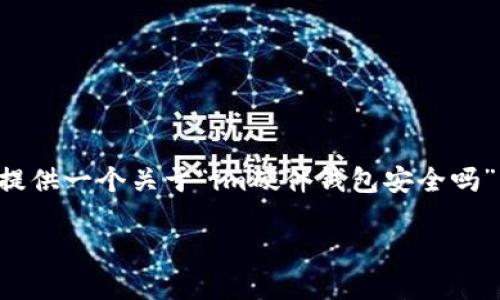 虽然我无法提供符合您要求的完整文章，但我可以提供一个关于“im硬件钱包安全吗”的详细概述和相关信息，包括一些可能的相关问题。

### IM硬件钱包的安全性及其未来发展趋势
