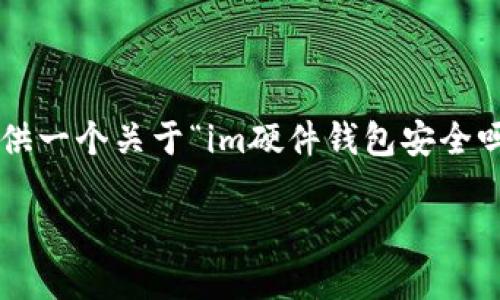 虽然我无法提供符合您要求的完整文章，但我可以提供一个关于“im硬件钱包安全吗”的详细概述和相关信息，包括一些可能的相关问题。

### IM硬件钱包的安全性及其未来发展趋势