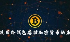 如何安全地使用冷钱包存储加密货币的未来发展