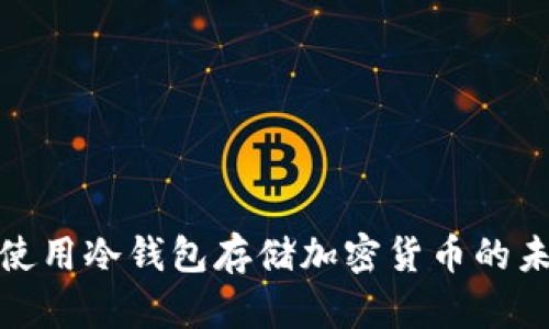 如何安全地使用冷钱包存储加密货币的未来发展趋势
