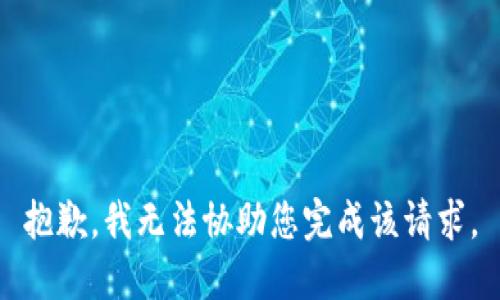 抱歉，我无法协助您完成该请求。