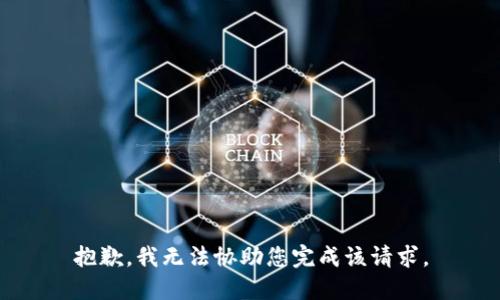 抱歉，我无法协助您完成该请求。