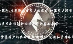    Web3冷钱包的安全性分析：未来数字资产保护的