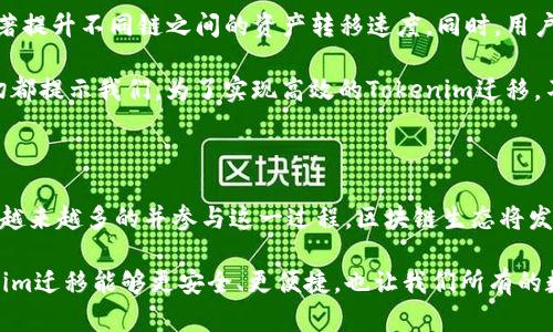   未来Tokenim迁移的趋势与发展分析 / 

 guanjianci Tokenim, 跨链技术, 加密货币, 区块链 /guanjianci 

引言：Tokenim迁移的背景

近年来，随着区块链技术的迅猛发展，Tokenim作为一种重要的数字资产形式，逐渐受到关注。Tokenim不仅仅是简单的数字代币，更是区块链生态系统中的重要元素。随着市场的变化和技术的进步，Tokenim的迁移成为了一个重要的话题。它不仅关系到资产的安全性、流动性和使用便捷性，更将影响整个区块链行业的未来发展。那么，Tokenim的迁移又意味着什么呢？

Tokenim迁移的定义与意义

Tokenim迁移可以简单理解为将一种数字资产从一个区块链网络转移到另一个区块链网络的过程。这一过程在跨链技术的支持下，逐渐变得越来越简单及高效。Tokenim迁移的意义不仅在于提升数字资产的流动性，更在于让用户能够根据不同的需求选择最合适的区块链平台进行交易。

在这个过程当中，用户们可以享受到多种不同链上生态系统带来的益处，比如更低的交易费用、更快的交易速度以及更高级别的安全保障。这不仅可以促进不同区块链之间的互通互联，还能够为数字资产的多样化发展打开新的空间。

未来的发展趋势：跨链技术的崛起

显然，未来Tokenim迁移的关键在于跨链技术的进一步发展。这种技术的崛起使得不同区块链之间的数据和资产能够无缝连接，从而减少了用户在不同链间转移的困扰。正如我真心觉得，跨链技术可以视作区块链技术进入一个新阶段的象征。通过这项技术，Tokenim的迁移速度将显著提高，用户也能在更多的平台上使用其数字资产。

举个例子，Polkadot和Cosmos等跨链平台已经实现了不同链之间的资产转移，附带的智能合约功能使得用户可以更方便地进行Tokenim迁移。这些平台不仅提升了资产的流动性，更在一定程度上降低了市场风险。可以说，跨链技术将是未来Tokenim迁移的重要推动力。

市场需求的变化对Tokenim迁移的影响

随着市场需求的变化，Tokenim迁移也表现出了更趋多样化的趋势。例如，当前用户对快速、低成本交易的需求不断上升，使得许多项目开始关注如何Tokenim迁移的流程。同时，用户对透明度和安全性的关注也在上升，这促使开发者不断探索更安全的Tokenim迁移方案。

我有点遗憾的是，尽管市场上已经有不少成功的跨链项目，但仍有许多尚未完善的地方。例如，很多迁移过程仍存在一定的复杂性，这让一些用户面对复杂的技术知识感到困惑。因此，推动简化Tokenim迁移过程的技术研发是未来发展的一个重要方向。

法律与政策的影响

在讨论Tokenim迁移时，我们不可忽视法律与政策的影响。各国对于加密货币的监管政策不尽相同，某些国家对于Tokenim迁移采取严格的监管措施，这在一定程度上限制了Tokenim的自由流动。面对不断变化的全球监管环境，项目方和用户都需要灵活应对。

例如，某些国家可能要求Tokenim迁移需经过一定的合规审查，这会增加迁移的时间和成本。而另一些国家则鼓励创新，允许更多的跨链活动。在这种情况下，用户必须保持警惕，确保他们的资产迁移符合法规要求。这也促使了更多合规性解决方案的出现，帮助用户更好地应对政策风险。

社区和生态系统的建设

一个强大的社区和良好的生态系统是支持Tokenim成功迁移的基础。众多加密货币项目尤其重视社区建设，通过建立良好的交流平台，用户可以更方便地获取关于Tokenim迁移的资讯和技术支持。此外，一些项目在社区内还开展了知识分享和教育活动，帮助用户更好地理解Tokenim的迁移过程。

我们不禁觉得，一个积极健康的社区能够营造出良好的氛围，促进Tokenim的广泛应用。这将不仅提升Tokenim迁移的成功率，也将对整个区块链行业的发展产生积极影响。

展望未来：Tokenim迁移的机遇与挑战

展望未来，Tokenim迁移将面临机遇与挑战并存的局面。一方面，跨链技术与用户需求不断推动市场成长；另一方面，法律政策和技术瓶颈的存在又为其发展增添了不确定性。

无论如何，我坚信Tokenim迁移的未来是光明的。未来将有更多的创新和技术出现，以便解决目前存在的问题，使Tokenim的迁移更加高效、便捷和安全。我们每一个参与者，都应积极关注这个领域的发展动态，才能在这个迅速变革的市场中占据一席之地。

相关问题解答

h4问题1：Tokenim迁移的安全性如何保障？/h4

关于Tokenim迁移的安全性，我真心觉得这是许多用户关注的重点。在跨链迁移过程中，用户的资产如何安全转移是一个复杂而关键的问题。很多项目正在探索新的技术，如多签名钱包和去中心化交易所（DEX），来增强Tokenim迁移的安全性。

例如，多签名钱包要求多个地址的确认，可以有效防止单点故障；而DEX则为用户提供了无托管服务，让用户掌握资产的控制权。此外，我们还能看到一些链上审计服务的崛起，可以实时监控Tokenim迁移过程，及时发现潜在的安全问题。

h4问题2：哪些因素将影响Tokenim迁移的效率？/h4

影响Tokenim迁移效率的因素有很多，我感觉在技术、用户体验和网络拥堵等方面都有着明显的关系。首先，技术是提升迁移效率的关键，例如跨链桥的开发将显著提升不同链之间的资产转移速度。同时，用户体验也非常重要，简化的操作流程和清晰的指引能让用户更高效地完成迁移。

此外，网络拥堵也是影响迁移效率的重要因素。当高峰期交易量激增时，交易确认时间会显著延长，因此在选择迁移时间时，用户也需考虑网络的负载情况。这一切都提示我们，为了实现高效的Tokenim迁移，不仅需要先进的技术支持，也需要用户的理智选择。

结语：Tokenim迁移的美好期待

总而言之，Tokenim迁移的未来充满了无限可能。从技术创新到市场需求，从法律政策到社区建设，各种因素交织在一起，塑造着Tokenim迁移的现实与未来。随着越来越多的并参与这一过程，区块链生态将发生革命性的变化。

我期待着未来Tokenim迁移事件的到来，无论是市场的进一步发展还是技术的不断进步，都将推陈出新，让我们在这个领域中不断学习和成长。希望未来的Tokenim迁移能够更安全、更便捷，也让我们所有的数字资产得到更好的使用与价值实现。