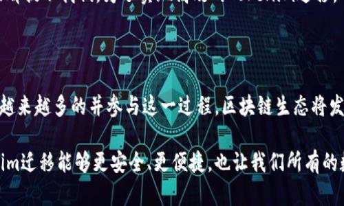   未来Tokenim迁移的趋势与发展分析 / 

 guanjianci Tokenim, 跨链技术, 加密货币, 区块链 /guanjianci 

引言：Tokenim迁移的背景

近年来，随着区块链技术的迅猛发展，Tokenim作为一种重要的数字资产形式，逐渐受到关注。Tokenim不仅仅是简单的数字代币，更是区块链生态系统中的重要元素。随着市场的变化和技术的进步，Tokenim的迁移成为了一个重要的话题。它不仅关系到资产的安全性、流动性和使用便捷性，更将影响整个区块链行业的未来发展。那么，Tokenim的迁移又意味着什么呢？

Tokenim迁移的定义与意义

Tokenim迁移可以简单理解为将一种数字资产从一个区块链网络转移到另一个区块链网络的过程。这一过程在跨链技术的支持下，逐渐变得越来越简单及高效。Tokenim迁移的意义不仅在于提升数字资产的流动性，更在于让用户能够根据不同的需求选择最合适的区块链平台进行交易。

在这个过程当中，用户们可以享受到多种不同链上生态系统带来的益处，比如更低的交易费用、更快的交易速度以及更高级别的安全保障。这不仅可以促进不同区块链之间的互通互联，还能够为数字资产的多样化发展打开新的空间。

未来的发展趋势：跨链技术的崛起

显然，未来Tokenim迁移的关键在于跨链技术的进一步发展。这种技术的崛起使得不同区块链之间的数据和资产能够无缝连接，从而减少了用户在不同链间转移的困扰。正如我真心觉得，跨链技术可以视作区块链技术进入一个新阶段的象征。通过这项技术，Tokenim的迁移速度将显著提高，用户也能在更多的平台上使用其数字资产。

举个例子，Polkadot和Cosmos等跨链平台已经实现了不同链之间的资产转移，附带的智能合约功能使得用户可以更方便地进行Tokenim迁移。这些平台不仅提升了资产的流动性，更在一定程度上降低了市场风险。可以说，跨链技术将是未来Tokenim迁移的重要推动力。

市场需求的变化对Tokenim迁移的影响

随着市场需求的变化，Tokenim迁移也表现出了更趋多样化的趋势。例如，当前用户对快速、低成本交易的需求不断上升，使得许多项目开始关注如何Tokenim迁移的流程。同时，用户对透明度和安全性的关注也在上升，这促使开发者不断探索更安全的Tokenim迁移方案。

我有点遗憾的是，尽管市场上已经有不少成功的跨链项目，但仍有许多尚未完善的地方。例如，很多迁移过程仍存在一定的复杂性，这让一些用户面对复杂的技术知识感到困惑。因此，推动简化Tokenim迁移过程的技术研发是未来发展的一个重要方向。

法律与政策的影响

在讨论Tokenim迁移时，我们不可忽视法律与政策的影响。各国对于加密货币的监管政策不尽相同，某些国家对于Tokenim迁移采取严格的监管措施，这在一定程度上限制了Tokenim的自由流动。面对不断变化的全球监管环境，项目方和用户都需要灵活应对。

例如，某些国家可能要求Tokenim迁移需经过一定的合规审查，这会增加迁移的时间和成本。而另一些国家则鼓励创新，允许更多的跨链活动。在这种情况下，用户必须保持警惕，确保他们的资产迁移符合法规要求。这也促使了更多合规性解决方案的出现，帮助用户更好地应对政策风险。

社区和生态系统的建设

一个强大的社区和良好的生态系统是支持Tokenim成功迁移的基础。众多加密货币项目尤其重视社区建设，通过建立良好的交流平台，用户可以更方便地获取关于Tokenim迁移的资讯和技术支持。此外，一些项目在社区内还开展了知识分享和教育活动，帮助用户更好地理解Tokenim的迁移过程。

我们不禁觉得，一个积极健康的社区能够营造出良好的氛围，促进Tokenim的广泛应用。这将不仅提升Tokenim迁移的成功率，也将对整个区块链行业的发展产生积极影响。

展望未来：Tokenim迁移的机遇与挑战

展望未来，Tokenim迁移将面临机遇与挑战并存的局面。一方面，跨链技术与用户需求不断推动市场成长；另一方面，法律政策和技术瓶颈的存在又为其发展增添了不确定性。

无论如何，我坚信Tokenim迁移的未来是光明的。未来将有更多的创新和技术出现，以便解决目前存在的问题，使Tokenim的迁移更加高效、便捷和安全。我们每一个参与者，都应积极关注这个领域的发展动态，才能在这个迅速变革的市场中占据一席之地。

相关问题解答

h4问题1：Tokenim迁移的安全性如何保障？/h4

关于Tokenim迁移的安全性，我真心觉得这是许多用户关注的重点。在跨链迁移过程中，用户的资产如何安全转移是一个复杂而关键的问题。很多项目正在探索新的技术，如多签名钱包和去中心化交易所（DEX），来增强Tokenim迁移的安全性。

例如，多签名钱包要求多个地址的确认，可以有效防止单点故障；而DEX则为用户提供了无托管服务，让用户掌握资产的控制权。此外，我们还能看到一些链上审计服务的崛起，可以实时监控Tokenim迁移过程，及时发现潜在的安全问题。

h4问题2：哪些因素将影响Tokenim迁移的效率？/h4

影响Tokenim迁移效率的因素有很多，我感觉在技术、用户体验和网络拥堵等方面都有着明显的关系。首先，技术是提升迁移效率的关键，例如跨链桥的开发将显著提升不同链之间的资产转移速度。同时，用户体验也非常重要，简化的操作流程和清晰的指引能让用户更高效地完成迁移。

此外，网络拥堵也是影响迁移效率的重要因素。当高峰期交易量激增时，交易确认时间会显著延长，因此在选择迁移时间时，用户也需考虑网络的负载情况。这一切都提示我们，为了实现高效的Tokenim迁移，不仅需要先进的技术支持，也需要用户的理智选择。

结语：Tokenim迁移的美好期待

总而言之，Tokenim迁移的未来充满了无限可能。从技术创新到市场需求，从法律政策到社区建设，各种因素交织在一起，塑造着Tokenim迁移的现实与未来。随着越来越多的并参与这一过程，区块链生态将发生革命性的变化。

我期待着未来Tokenim迁移事件的到来，无论是市场的进一步发展还是技术的不断进步，都将推陈出新，让我们在这个领域中不断学习和成长。希望未来的Tokenim迁移能够更安全、更便捷，也让我们所有的数字资产得到更好的使用与价值实现。