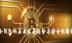 冷钱包的未来发展趋势与安全性解析