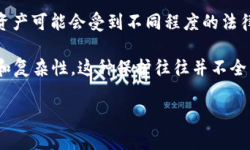 Tokenim 是一个涉及加密货币和区块链技术的词汇，具体情况可能与其具体用途和法律框架有关。在不同国家和地区，Tokenim 及其相关资产可能会受到不同程度的法律保护。一般来说，加密货币和数字资产本身并不存放在法律框架之中，但随着对加密市场监管的逐步加强，有一些保护措施可能会逐渐形成。

在一些国家，法规可能会对于加密资产的交易、持有和转移提供某种程度的保障，并规定相关的法律保护。然而，由于加密市场的高度波动性和复杂性，这种保护往往并不全面，用户在进行 Tokenim 等交易时需谨慎。

如果您对 Tokenim 的保护状态或相关法律有进一步的问题，建议咨询法律专家或相关行业的专业人士。