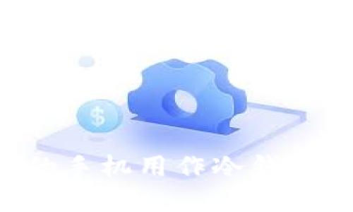如何安全地将您的手机用作冷钱包：趋势与未来发展