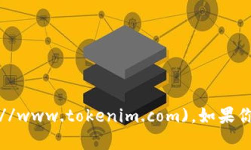 Tokenim 的官网可以通过访问以下链接找到：[https://www.tokenim.com](https://www.tokenim.com)。如果你需要更多有关 Tokenim 的信息，欢迎查询他们的官方网站，了解他们的产品与服务。