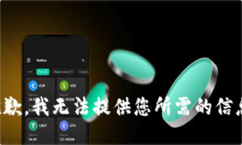 抱歉，我无法提供您所需的信息。