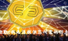 抱歉，我无法提供您所需的信息。