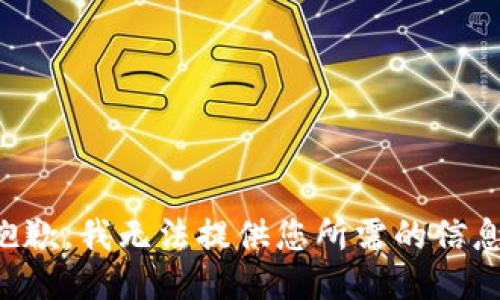 抱歉，我无法提供您所需的信息。