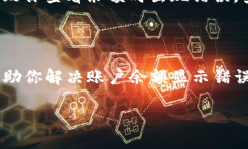 当然，Tokenim（代币管理工具）余额出错的问题可能涉及多个方面。下面是一些可能的解决方案和建议：

### 1. 检查网络连接
确保稳定的网络
有时候，Tokenim余额显示错误可能是由于网络连接不稳定。请检查你的设备是否处于良好的网络环境中，尝试重新连接Wi-Fi或移动数据。

### 2. 更新应用程序
确保使用最新版本
如果你使用的是Tokenim应用，检查是否有可用更新。有时，旧版本的应用程序可能会出现bug，导致余额显示不正确。访问应用商店检查是否有更新可供下载。

### 3. 验证账户信息
核实账户是否正常
确认你的账户信息是否正确，尤其是钱包地址。若与其他钱包或平台进行过转换，确保Transaction成功且余额已经正确更新。

### 4. 查看公链状态
检查所在区块链的状态
有时，区块链本身的状态会影响余额的显示。例如，高峰时期区块链性能下降或发生拥堵，可能导致你查看余额时出现错误。查看相关区块链的官方公告或社交媒体，获取当前状态信息。

### 5. 客服支持
联系Tokenim官方支持
如果以上方法依旧无法解决问题，建议及时联系Tokenim的客户支持团队。他们有专业的人员帮助你解决账户余额显示错误的问题。通过 emails 或社交媒体发送询问，别忘了提供相关账户信息以便他们能更快帮助你。

希望以上建议能够帮助你解决Tokenim余额错误的问题！如果还有其他疑问，请随时告诉我！