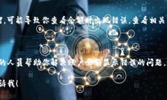当然，Tokenim（代币管理工具）余额出错的问题可
