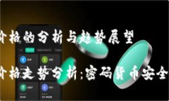 2019年冷钱包价格的分析与趋势展望2019年冷钱包价
