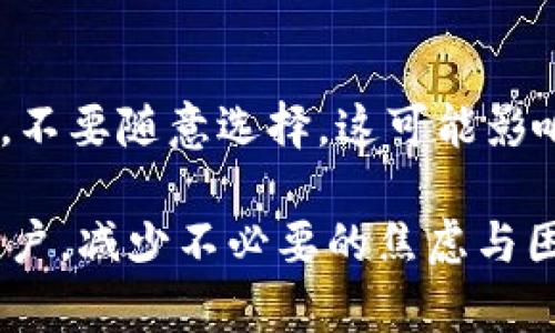 关于“tokenim为啥不显示金额了”这个问题，一般可能涉及多个方面，下面将从几个角度进行分析和讨论。

一、Tokenim是什么？
Tokenim是一个加密货币或数字资产交易平台，通常提供用户交易、存储和管理各种加密货币的功能。为了提供更好的用户体验，许多交易平台会展示资产的实时价值，让用户随时了解自己投资的状态和市场动态。没有显示金额可能会让用户感到困惑，特别是在交易过程中，这里有些可能的原因需要了解。

二、可能的原因
1. **系统维护或升级**:
有可能Tokenim正在进行系统维护或升级，导致平台暂时无法显示相关资产的金额。在这种情况下，通常平台会提前通知用户，并提供预计恢复的时间。如果你发现金额没有显示，不妨查看一下官方网站或用户社区的公告，获取最新动态。

2. **技术故障**:
技术问题是导致金额不显示的另一个常见原因。无论是服务器故障、数据传输的问题，还是应用程序的bug，都可能导致用户无法看到他们账户中的具体金额。在这种情况下，平台的技术团队需要尽快修复相关缺陷，恢复正常服务。

3. **账户设置问题**:
有些用户可能因为账户的设置问题，无法看到金额。比如，如果用户选择了隐私设置，那么金额信息可能会被隐藏。用户可以检查自己的账户设置，确保所有必要的显示设置都是开启状态。

4. **市场波动影响**:
在极端的市场波动情况下，价格实时更新可能会遇到延迟。尤其是在交易量剧增或整个市场处于动荡时，平台可能会采取额外的安全措施，这可能导致金额显示的延迟或不显示。

三、用户应如何应对
1. **保持冷静**:
真心觉得，在遇到资产信息无法显示的情况时，最重要的是保持冷静。不必惊慌失措，因为这种情况通常是暂时的。给平台一些时间来解决问题。

2. **检查社区论坛**:
很多时候，其他用户可能也遇到相同的问题。在平台的论坛或者社交媒体上查看是否有其他用户的讨论，能够帮助你更快地了解情况。如果发现有多人反映同一问题，也许这些信息能让你稍微安心。

3. **联系客户支持**:
如果金额长时间不显示，建议你尽快联系Tokenim的客户支持团队。他们可以提供具体的反馈和建议，帮助解决你遇到的问题。通常情况下，专业的客服会尽快跟进，并给予合理的解决方案。

四、如何预防未来的类似问题
对于未来可能出现的类似问题，用户可以：

1. **定期检查平台通知**:
保持关注Tokenim的官方网站或社交媒体，定期查看平台发布的公告和更新。了解平台正在进行的维护或即将推出的新功能，可以帮助用户更好地管理自己的数字资产。

2. **了解市场趋势**:
完全了解市场的波动是非常重要的。保持对加密货币市场趋势的关注，了解不同币种的价格变动能够帮助你在平台出现问题时，做出更好的决策，避免不必要的恐慌。

3. **集合社区力量**:
加入相关的社区或社交群组，及时获取信息和经验分享。大家在同一个平台上，彼此的支持和互动可以帮助你更快应对问题，了解到大家的理念和经验。

总结
Tokenim暂时不显示金额可能会令人感到不安，但通过了解原因和采取相应措施，可以减轻这种焦虑感。数字货币市场的变化瞬息万变，保持冷静、积极应对，才能让我们在这个充满机遇和挑战的环境中立于不败之地。

可能相关问题
1. **Tokenim的安全性如何？**
Tokenim的安全性是用户非常关注的话题。平台通常会采取多种安全措施，如二次验证、数据加密等，确保用户资产的安全。不过，用户自己也需保持警惕，定期修改密码，避免使用过于简单的密码，这样才能确保资产不受损失。

2. **如何选择合适的加密交易平台？**
选择合适的加密交易平台需要考虑多个因素，包括安全性、用户体验、费用结构等。用户可以从多个角度进行综合评估，选择适合自己的平台，不要随意选择，这可能影响到后续的交易体验和资金安全。

总之，对于Tokenim不显示金额的现象，我们需要保持理性，及时应对，才能更好地维护自身的利益。相信通过这些信息，能够帮助到更多的用户，减少不必要的焦虑与困扰。