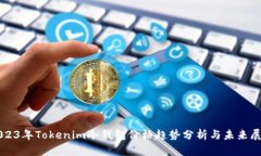 2023年Tokenim冷钱包价格趋势分析与未来展望