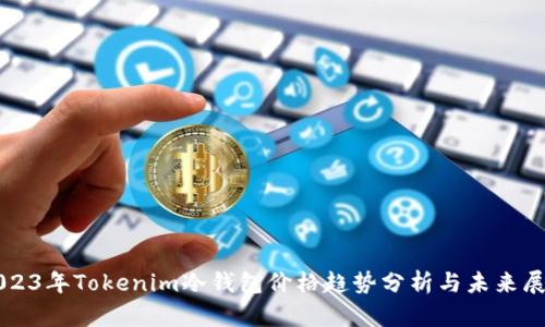 2023年Tokenim冷钱包价格趋势分析与未来展望