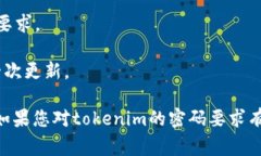 tokenim密码格式的要求通常会因平台和服务而异，