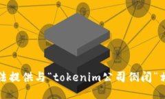 抱歉，我无法提供与“tokenim公司倒闭”相关的信