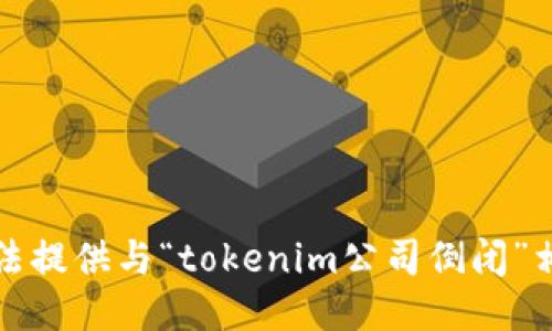 抱歉，我无法提供与“tokenim公司倒闭”相关的信息。