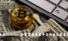 欧易与Tokenim：加密货币交易平台的未来发展趋势