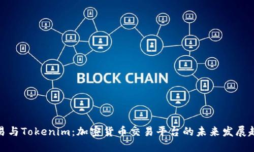 欧易与Tokenim：加密货币交易平台的未来发展趋势