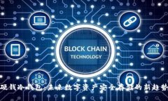 硬钱冷钱包：未来数字资产安全存储的新趋势