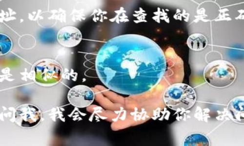 要查看与一个Token或交易有关的哈希值（即一个唯一的标识符）通常可以通过区块链浏览器进行搜索。例如，以太坊的交易哈希可以在Etherscan上找到，而比特币的交易哈希则可以在Blockchain.com上查看。

如果你希望查看特定Token的哈希值，通常需要提供Token合约地址及其交易的相关信息。下面是一些基本步骤，你可以遵循这些步骤来查看哈希值：

1. **访问区块链浏览器**：根据你要查询的区块链，访问相应的区块链浏览器网站，比如Etherscan（以太坊）、BscScan（币安智能链），或其他相关平台。

2. **输入Token合约地址**：在搜索框中输入你需要查询的Token的合约地址，点击搜索。

3. **查找交易记录**：在Token的页面上，你可以查看该Token的所有交易历史，包括发送和接收的记录。

4. **获取哈希值**：每一笔交易都会有一个唯一的哈希值。你可以点击每一笔交易，以获得更详细的信息，包括交易哈希。

5. **通过其他信息核实**：有时候，你可能还需要输入一些相关信息，如发送者或接收者地址，以确保你在查找的是正确的交易。

### 例外情况
需要注意的是，不同的区块链以及不同的Token可能会有不同的标准和界面，但大致的步骤是相似的。

如果你有任何特定Token或地址需要查询，或者在查看的过程中遇到任何问题，可以随时询问我，我会尽力协助你解决问题。