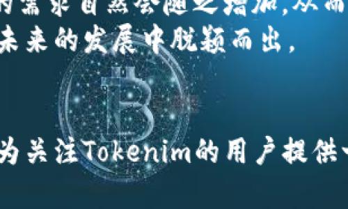   Tokenim空投币的最新消息与未来趋势分析 / 
 guanjianci Tokenim, 空投, 加密货币, 区块链 /guanjianci 

引言
在近年来，随着区块链技术的快速发展，空投（Airdrop）逐渐成为加密货币领域中的一个热门话题。Tokenim作为一款备受关注的新兴项目，最近在业内引发了许多讨论。在这篇文章中，我们将深入探讨Tokenim的最新空投消息以及其未来的发展趋势，希望能够为大家提供有价值的参考。

什么是Tokenim？
Tokenim是基于区块链技术的一种新型加密货币。它旨在通过创新的经济模型来改善现有的数字资产生态系统。Tokenim项目团队由一群充满热情的区块链专家与开发者组成，他们的目标是推动区块链应用的普及，为用户创造更加便捷、安全的数字货币交易体验。

Tokenim的空投活动概述
空投是许多加密货币项目用来推广自身的一种营销手段。通常情况下，项目方会将一定数量的代币免费发放给用户，以期通过这些用户的互动与传播，促进项目的知名度和接受度。Tokenim的空投活动吸引了大量用户的参与，大家都希望能够获得这款潜力币的免费代币。从Tokenim的官方网站消息来看，他们组织的空投活动采用了质押机制和社交媒体推广相结合的方式，这样一来，用户不仅可以通过参与社区活动获得代币奖励，还能够进一步了解Tokenim的未来规划与理念。

Tokenim空投的最新消息
根据最新的官方消息，Tokenim正在进行第二轮空投活动，预计将于下月初正式开启。这一轮空投将会有更多的代币总量释放，同时参与门槛也进行了一定的降低，旨在让更多的用户能够参与进来，享受这个数字资产的红利。与此同时，项目团队还会通过社区投票的方式，征集用户对于空投分配方式的意见，这种用户参与式的决策不仅能够提升用户的参与感，还能够更好地满足社区的需求。

Tokenim的未来发展趋势
在加密货币市场中，随着技术的不断进步与创新，Tokenim作为一个新兴项目，其发展趋势值得关注。首先，Tokenim团队将专注于产品的迭代升级，他们希望通过不断完善技术架构与交易体验来提升用户的粘性和参与度。其次，Tokenim还计划与多个区块链项目展开合作，以实现跨链互操作性的提升，这将在无形中为Tokenim带来更多的投资机会和用户基数。
此外，Tokenim还将重点关注生态建设，未来将推出更多的应用场景，包括去中心化金融（DeFi）、非同质化代币（NFT）等领域，为用户提供更广泛的使用场景和增值机会。可以预见，随着不断深化生态布局，Tokenim的市场前景将更加广阔。

问题一：Tokenim的空投活动如何参与？
参与Tokenim的空投活动并不复杂。用户可以访问Tokenim的官方网站，根据页面的指导进行注册，完成KYC（身份验证）后即可参与空投。具体步骤包括：下载Tokenim平台的官方应用，创建钱包地址，并在活动指定的社交媒体平台上关注相关账户或分享活动信息，满足活动要求后，即可获得空投的资格。
我真心觉得这种简单易懂的参与方式对于普通用户特别友爱，尤其是在如今快速发展的加密货币市场中，快速参与和获得收益的机会是非常宝贵的。与此同时，不同于以前一些复杂的空投活动，Tokenim为用户提供了更为清晰易懂的指导与支持，有点遗憾的是，很多用户仍然存在信息不对称的现象，所以确保信息的及时传递显得尤为重要。

问题二：Tokenim的代币价值将如何评估？
代币的价值通常取决于多种因素，包括市场需求、项目的实际应用、网路活动的活跃度以及社区的成长。在Tokenim的案例中，随着生态系统的不断扩展，代币的潜在价值有望逐步提升。首先，随着Tokenim的用户基础扩大，代币的需求自然会随之增加，从而推动其市场价格；其次，Tokenim计划通过不断的产品迭代以及与其他项目的合作，引入新的用户和应用场景，这也是提升代币价值的重要一步。
此外，Tokenim团队的专业性和项目执行力也是评估代币价值的关键因素之一。一个优秀的团队不仅能够及时捕捉市场动态，还能有效运用资源推进项目发展，创造价值。对此，我衷心期待Tokenim团队能够把握住这个机遇，在未来的发展中脱颖而出。

结论
综上所述，Tokenim作为一款新兴的加密货币，其空投活动引发了广泛的关注，并为用户提供了参与与互动的机会。尽管市场竞争激烈，但凭借其创新的设计与发展规划，Tokenim在未来有潜力实现更大的突破。希望以上信息能为关注Tokenim的用户提供一些参考价值，同时，也希望我们能共同见证Tokenim的成长与蜕变。