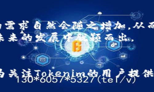   Tokenim空投币的最新消息与未来趋势分析 / 
 guanjianci Tokenim, 空投, 加密货币, 区块链 /guanjianci 

引言
在近年来，随着区块链技术的快速发展，空投（Airdrop）逐渐成为加密货币领域中的一个热门话题。Tokenim作为一款备受关注的新兴项目，最近在业内引发了许多讨论。在这篇文章中，我们将深入探讨Tokenim的最新空投消息以及其未来的发展趋势，希望能够为大家提供有价值的参考。

什么是Tokenim？
Tokenim是基于区块链技术的一种新型加密货币。它旨在通过创新的经济模型来改善现有的数字资产生态系统。Tokenim项目团队由一群充满热情的区块链专家与开发者组成，他们的目标是推动区块链应用的普及，为用户创造更加便捷、安全的数字货币交易体验。

Tokenim的空投活动概述
空投是许多加密货币项目用来推广自身的一种营销手段。通常情况下，项目方会将一定数量的代币免费发放给用户，以期通过这些用户的互动与传播，促进项目的知名度和接受度。Tokenim的空投活动吸引了大量用户的参与，大家都希望能够获得这款潜力币的免费代币。从Tokenim的官方网站消息来看，他们组织的空投活动采用了质押机制和社交媒体推广相结合的方式，这样一来，用户不仅可以通过参与社区活动获得代币奖励，还能够进一步了解Tokenim的未来规划与理念。

Tokenim空投的最新消息
根据最新的官方消息，Tokenim正在进行第二轮空投活动，预计将于下月初正式开启。这一轮空投将会有更多的代币总量释放，同时参与门槛也进行了一定的降低，旨在让更多的用户能够参与进来，享受这个数字资产的红利。与此同时，项目团队还会通过社区投票的方式，征集用户对于空投分配方式的意见，这种用户参与式的决策不仅能够提升用户的参与感，还能够更好地满足社区的需求。

Tokenim的未来发展趋势
在加密货币市场中，随着技术的不断进步与创新，Tokenim作为一个新兴项目，其发展趋势值得关注。首先，Tokenim团队将专注于产品的迭代升级，他们希望通过不断完善技术架构与交易体验来提升用户的粘性和参与度。其次，Tokenim还计划与多个区块链项目展开合作，以实现跨链互操作性的提升，这将在无形中为Tokenim带来更多的投资机会和用户基数。
此外，Tokenim还将重点关注生态建设，未来将推出更多的应用场景，包括去中心化金融（DeFi）、非同质化代币（NFT）等领域，为用户提供更广泛的使用场景和增值机会。可以预见，随着不断深化生态布局，Tokenim的市场前景将更加广阔。

问题一：Tokenim的空投活动如何参与？
参与Tokenim的空投活动并不复杂。用户可以访问Tokenim的官方网站，根据页面的指导进行注册，完成KYC（身份验证）后即可参与空投。具体步骤包括：下载Tokenim平台的官方应用，创建钱包地址，并在活动指定的社交媒体平台上关注相关账户或分享活动信息，满足活动要求后，即可获得空投的资格。
我真心觉得这种简单易懂的参与方式对于普通用户特别友爱，尤其是在如今快速发展的加密货币市场中，快速参与和获得收益的机会是非常宝贵的。与此同时，不同于以前一些复杂的空投活动，Tokenim为用户提供了更为清晰易懂的指导与支持，有点遗憾的是，很多用户仍然存在信息不对称的现象，所以确保信息的及时传递显得尤为重要。

问题二：Tokenim的代币价值将如何评估？
代币的价值通常取决于多种因素，包括市场需求、项目的实际应用、网路活动的活跃度以及社区的成长。在Tokenim的案例中，随着生态系统的不断扩展，代币的潜在价值有望逐步提升。首先，随着Tokenim的用户基础扩大，代币的需求自然会随之增加，从而推动其市场价格；其次，Tokenim计划通过不断的产品迭代以及与其他项目的合作，引入新的用户和应用场景，这也是提升代币价值的重要一步。
此外，Tokenim团队的专业性和项目执行力也是评估代币价值的关键因素之一。一个优秀的团队不仅能够及时捕捉市场动态，还能有效运用资源推进项目发展，创造价值。对此，我衷心期待Tokenim团队能够把握住这个机遇，在未来的发展中脱颖而出。

结论
综上所述，Tokenim作为一款新兴的加密货币，其空投活动引发了广泛的关注，并为用户提供了参与与互动的机会。尽管市场竞争激烈，但凭借其创新的设计与发展规划，Tokenim在未来有潜力实现更大的突破。希望以上信息能为关注Tokenim的用户提供一些参考价值，同时，也希望我们能共同见证Tokenim的成长与蜕变。