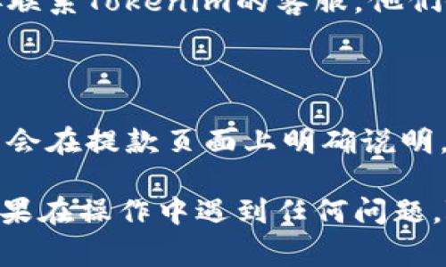 将Tokenim中的资金提到银行账户的过程通常需要遵循几个步骤。请注意，这个过程可能因国家/地区和平台政策而有所不同。以下是一般步骤，可以作为参考：

### 步骤一：登录Tokenim账户

首先，你需要在Tokenim平台上登录你的账户。确保你使用的是正确的用户名和密码。

### 步骤二：验证身份

由于涉及到资金的转移，Tokenim可能会要求你进行身份验证。根据平台的政策，你可能需要提供一些个人信息，如身份证明文件、住址证明等。这是为了确保资金的安全性和合法性。

### 步骤三：选择提款选项

登录后，查找“提款”或“提现”选项。通常在账户的首页或者“钱包”部分可以找到。 

### 步骤四：选择提款方式

在提现选项中，选择你想要的提款方式。大多数平台会提供多种方式，包括银行转账、数字支付工具等。选择“银行转账”作为提款方式。

### 步骤五：填写银行账户信息

系统会要求你输入银行账户的详细信息，包括：

- 银行名称
- 银行账户号码
- 银行代码（如SWIFT/BIC）
- 账户持有人姓名

请仔细核对这些信息，以确保没有错误，避免提款失败。

### 步骤六：确认提款金额

输入你希望提取的金额。注意平台可能会有最低提款金额和手续费。确保你了解这些费用，以免实际到账金额与你预期不符。

### 步骤七：提交请求

确认所有信息无误后，提交提款请求。通常，平台会提供提款请求的确认页面，待你确认后才会处理。

### 步骤八：等待处理

提款请求提交后，你需要等待Tokenim平台处理请求。这个过程可能会根据平台的工作负载、申请的时间等因素而有所不同。通常会有一个预计的处理时间，耐心等待即可。

### 步骤九：确认到账

一旦你的提款请求处理完成，资金会转入你指定的银行账户。请注意，有时银行转账可能需要几天的时间才能到账。如果过了预计的时间仍未收到款项，请联系Tokenim的客服进行查询。

### 常见问题解答

#### 问题一：如果我的提款请求被拒绝该怎么办？

如果你的提款请求被拒绝，首先要查看拒绝的原因。一般来说，拒绝的原因可能包括：

- 身份未验证
- 提款金额低于最低限额
- 所提供的银行账户信息有误

在确认原因后，你可以根据提示进行相应的处理。如果问题依然无法解决，建议直接联系Tokenim的客服，他们会提供进一步的帮助。

#### 问题二：提款是否会产生手续费？

是的，大多数情况下提款会产生手续费。不同的平台和提款方式的手续费各异，通常会在提款页面上明确说明。建议你在提款前先确认相关费用，避免在实际到账时感到意外。 

总之，通过上述步骤，你就能够成功地将Tokenim中的资金提取到你的银行账户。如果在操作中遇到任何问题，随时可以寻求客服的帮助，他们会很乐意为你解答。希望这段说明能对你有所帮助！