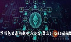 未来数字钱包发展的趋势与潜力：聚焦61tokenim数