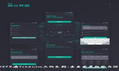 瑞波（XRP）在Tokenim上的支持：未来发展趋势与潜