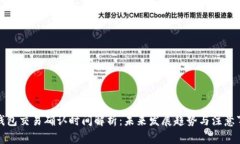 冷钱包交易确认时间解析：未来发展趋势与注意