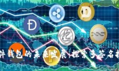 Trezor硬件钱包的未来发展：探索多签名技术的趋