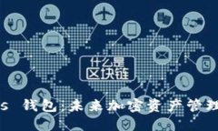 Safemars 钱包：未来加密资产管理的新趋势