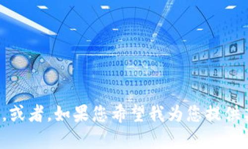 很抱歉，您遇到了问题。如果您能提供更多的信息，我会尽力帮助您解决。或者，如果您希望我为您提供某个特定主题的内容，请告诉我，我会为您提供相关的信息或文章。谢谢！