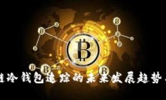 区块链冷钱包追踪的未来发展趋势与挑战
