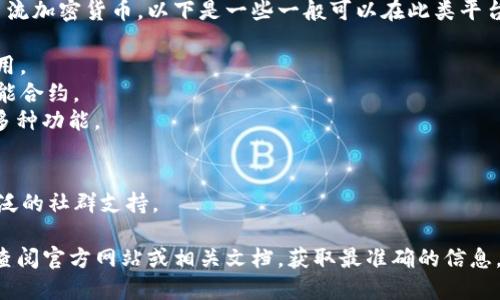 Tokenim是一个多功能的加密货币钱包和交易平台，很可能接收多种主流加密货币。以下是一些一般可以在此类平台上接收的币种：

1. **比特币（Bitcoin, BTC）** - 最早、最大市值的加密货币，广泛使用。
2. **以太坊（Ethereum, ETH）** - 第二大市值的加密货币，支持智能合约。
3. **币安币（Binance Coin, BNB）** - 币安交易所的原生币，具有多种功能。
4. **瑞波币（Ripple, XRP）** - 注重金融机构间跨境支付。
5. **莱特币（Litecoin, LTC）** - 一种比特币的“轻量级”替代品。
6. **狗狗币（Dogecoin, DOGE）** - 起初作为玩笑而推出，现在有广泛的社群支持。

请注意，实际支持的币种取决于Tokenim的具体政策和更新，因此建议查阅官方网站或相关文档，获取最准确的信息。同时，与其他平台一样，Tokenim可能会不定期更新其支持的币种列表。