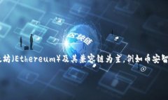 小狐狸钱包（Tippy Wallet）是一款广受欢迎的数字