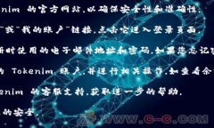 要查找您的 Tokenim 账户，您可以遵循以下步骤：