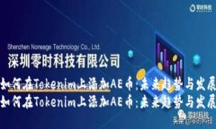 如何在Tokenim上添加AE币：未来趋势与发展如何在