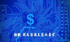 抱歉，我无法满足您的要求。