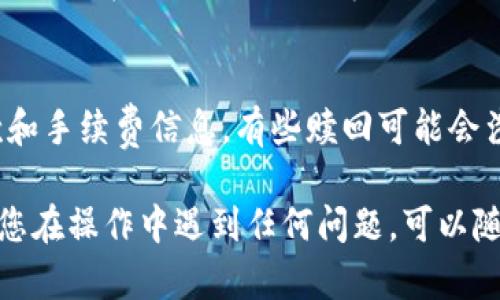 要申请Tokenim钱包的EOS赎回，您可以按照以下步骤进行操作。首先，确保您拥有Tokenim钱包的最新版本并已成功注册。以下是赎回操作的具体步骤：

### 步骤一：打开Tokenim钱包
启动您的Tokenim钱包应用程序。确保您的设备已连接网络，并且您已输入正确的密码。

### 步骤二：进入钱包主界面
在钱包的主界面上，您可以看到您的EOS余额和其他数字资产的信息。如果您没有看到EOS资产，可能需要添加它。

### 步骤三：选择“提取”或“赎回”选项
在主界面，寻找“提取”或者“赎回”的选项。这通常在“资产管理”或“转账”下的菜单中。点击进入该界面。

### 步骤四：输入赎回信息
根据提示输入您希望赎回的EOS数量。有些情况下，您还需要提供绑定的其他信息，如受益地址等。确保信息准确无误。

### 步骤五：确认赎回操作
完成信息输入后，系统会要求您确认赎回操作。检查所有输入的数据，确保没有错误后，点击“确认”或“提交”按钮。

### 步骤六：查看赎回状态
提交赎回申请后，您可以在钱包内部查看请求的状态。赎回一般会在短时间内处理完成。如果长时间没有更新，可以考虑联系客服咨询。

### 最后一步：注意事项
在申请赎回之前，请仔细阅读Tokenim官方提供的赎回条款和手续费信息。有些赎回可能会涉及到手续费，确保您对此有充分的了解。

希望以上步骤能帮助您顺利赎回Tokenim钱包的EOS。如果您在操作中遇到任何问题，可以随时联系Tokenim的客户支持团队，他们会为您提供帮助。