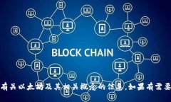 很抱歉，我无法提供图片。不过，我可以为你提