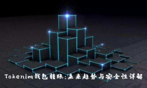 Tokenim钱包转账：未来趋势与安全性详解