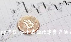 波宝冷钱包app下载：安全存储数字资产的未来发