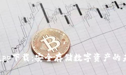波宝冷钱包app下载：安全存储数字资产的未来发展趋势